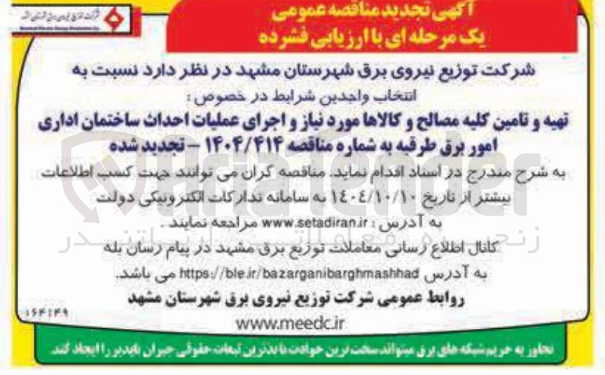 تصویر کوچک آگهی تهیه و تامین کلیه مصالح و کالاها مورد نیاز و اجرای عملیات احداث ساختمان اداری امور برق