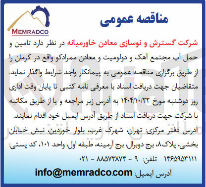 تصویر کوچک آگهی تامین و حمل آب مجتمع آهک و دولومیت و معادن