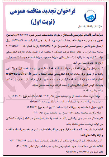 تصویر کوچک آگهی  تجهیز و رفع عیب منصوبات داخل چاه آب شرب