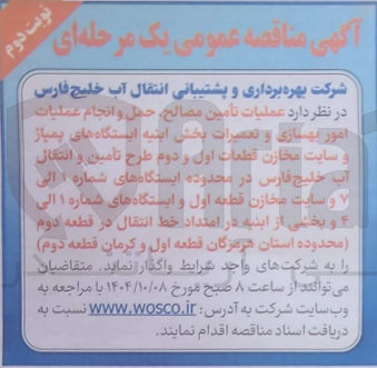 تصویر کوچک آگهی  عملیات تامین مصالح حمل و انجام عملیات امور بهیاری و تعمیرات بخش اینیه ایستگاه های پمپاز و سایت مخازن قطعات اول و دوم طرح تامین و انتقال آب خلیج فارس در محدوده ایستگاههای شماره دالی و سایت مخازن قطعه اول و ایستگاه های شماره ۱ الی د و بخشی از این در امتداد خط انتقال در قطعه دوم محدوده