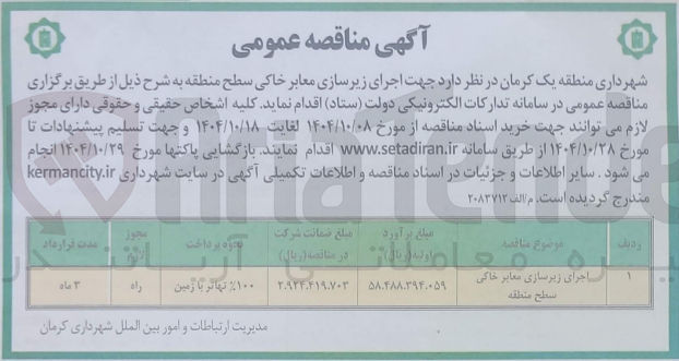 تصویر کوچک آگهی اجرای زیرسازی معابر خاکی 