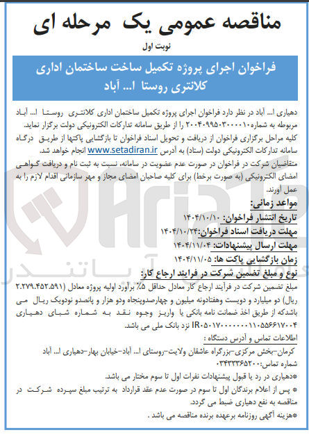 تصویر کوچک آگهی پروژه تکمیل ساخت ساختمان اداری 