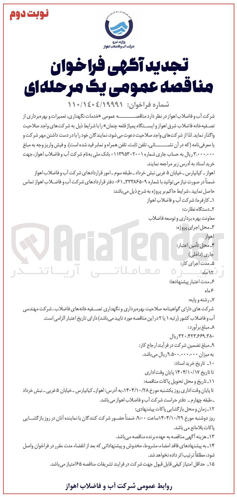 تصویر کوچک آگهی خدمات نگهداری تعمیرات و بهره برداری از تصفیه خانه فاضلاب