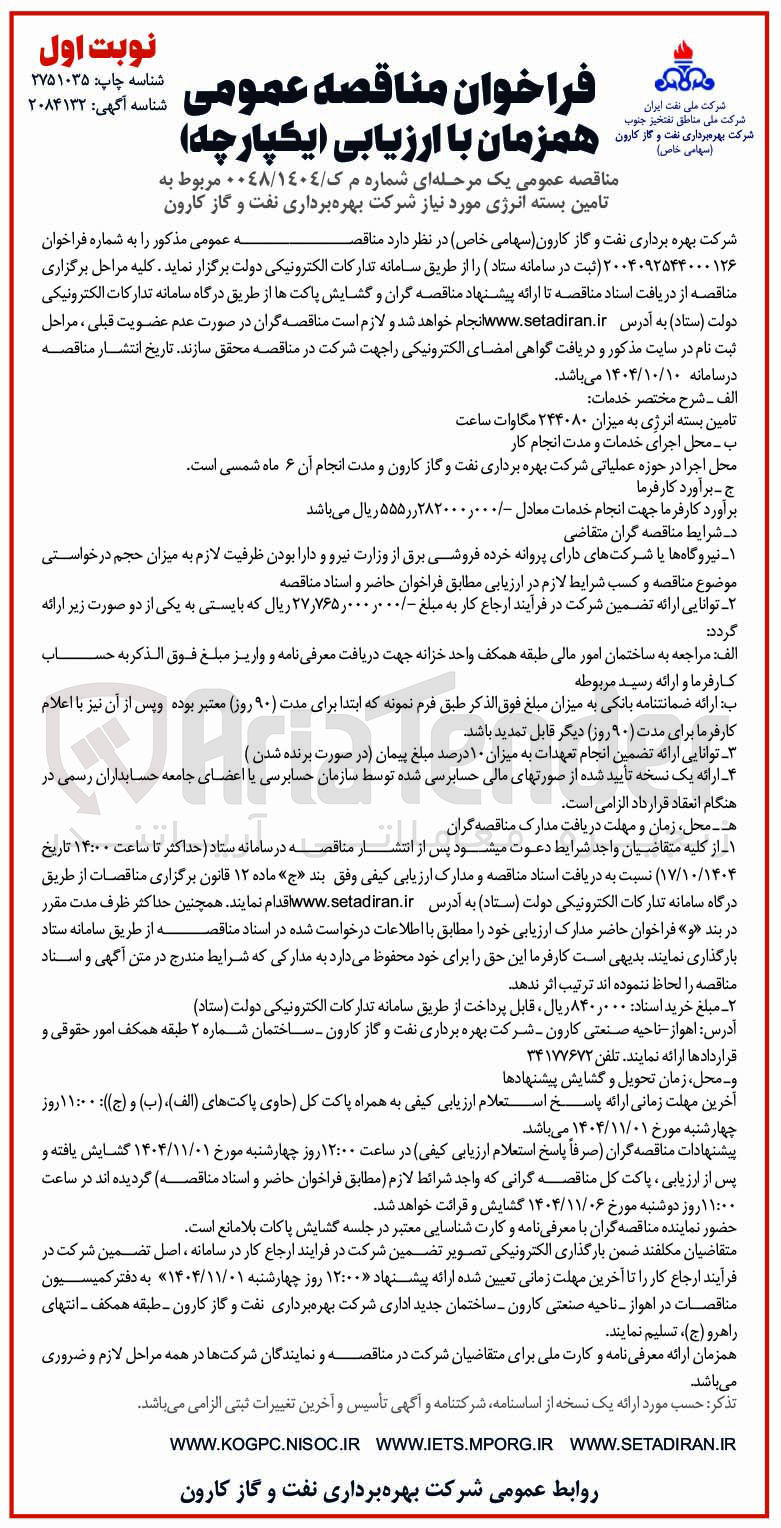 تصویر کوچک آگهی تامین بسته انرژی