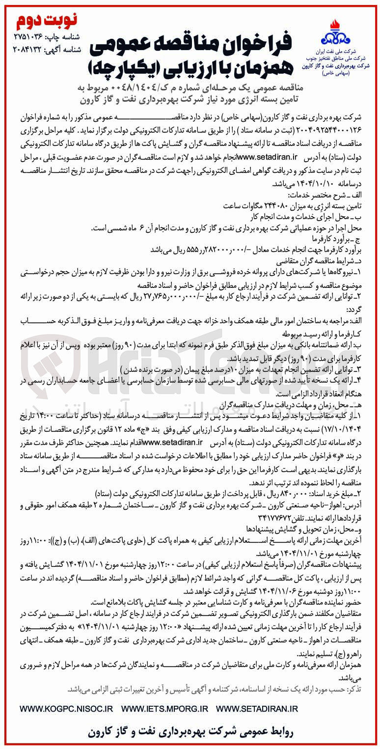 تصویر کوچک آگهی  تامین بسته انرژی