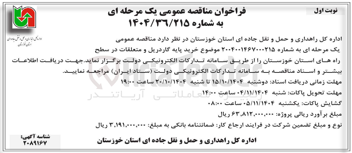 تصویر کوچک آگهی  خرید پایه گاردریل و متعلقات در سطح راه های استان 