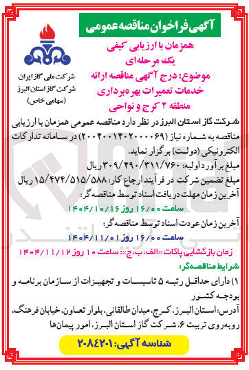 تصویر کوچک آگهی  ارائه خدمات تعمیرات بهره برداری 