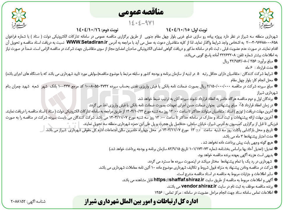 تصویر کوچک آگهی پروژه پیاده رو سازی ضلع غربی بلوار 