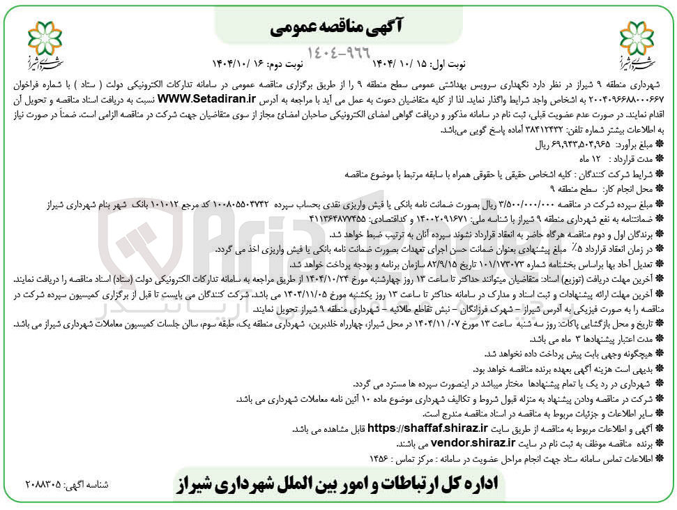تصویر کوچک آگهی  نگهداری سرویس بهداشتی عمومی