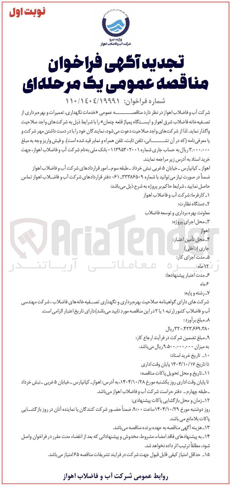 تصویر کوچک آگهی  خدمات نگهداری تعمیرات و بهره برداری از تصفیه خانه فاضلاب  و ایستگاه پمپاژ