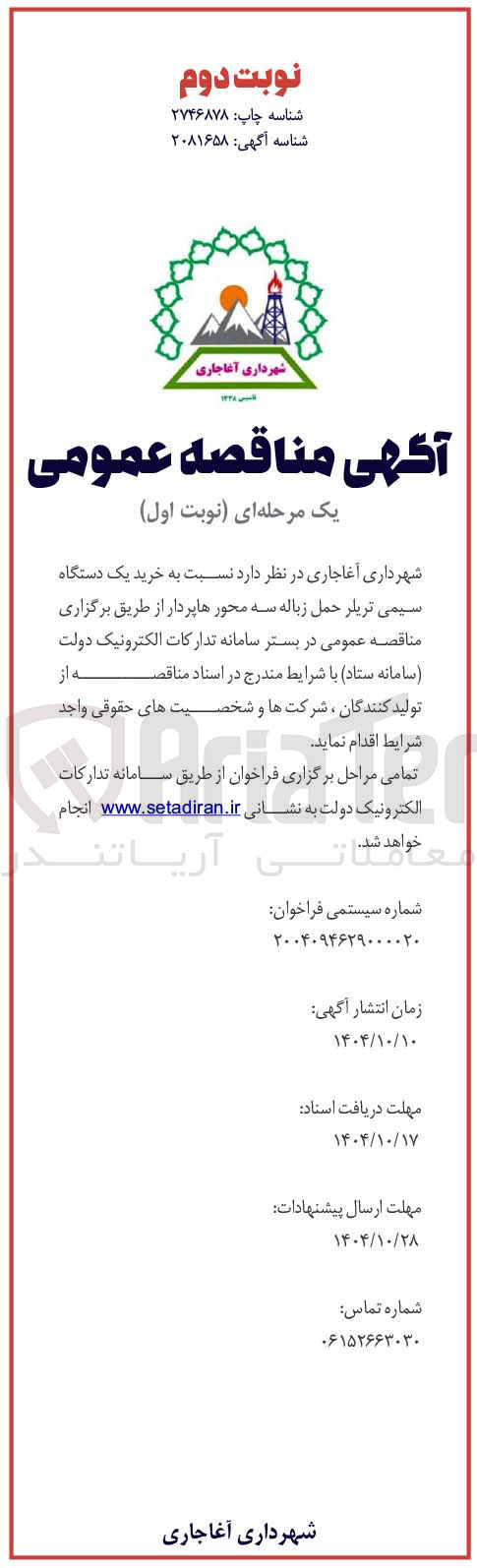 تصویر کوچک آگهی خرید یک دستگاه سیمی تریلر حمل زباله سه محور هاپردار