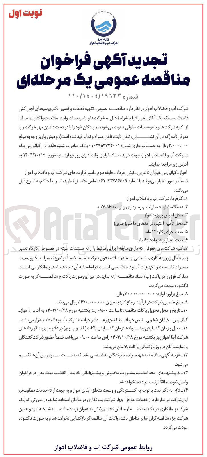 تصویر کوچک آگهی تهیه قطعات و تعمیر الکتروپمپ های لجن کش فاضلاب