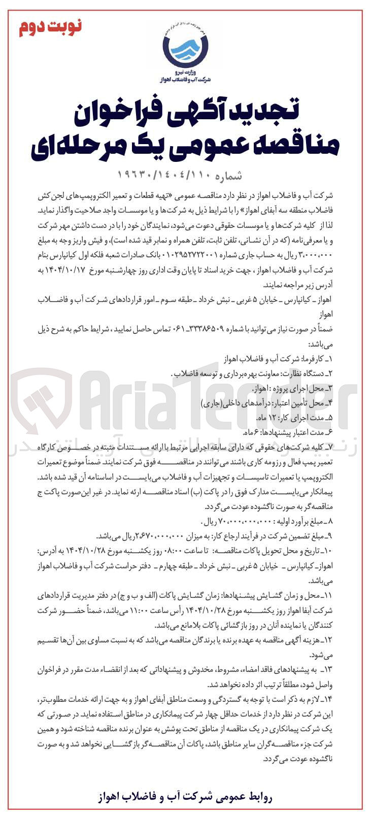 تصویر کوچک آگهی تهیه قطعات و تعمیر الکتروپمپ های لجن کش فاضلاب