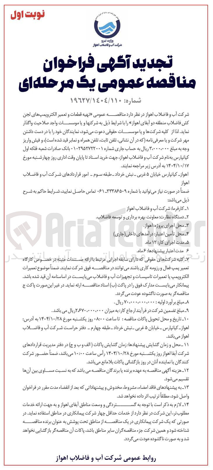 تصویر کوچک آگهی تهیه قطعات و تعمیر الکتروپمپ های لجن کش فاضلاب 