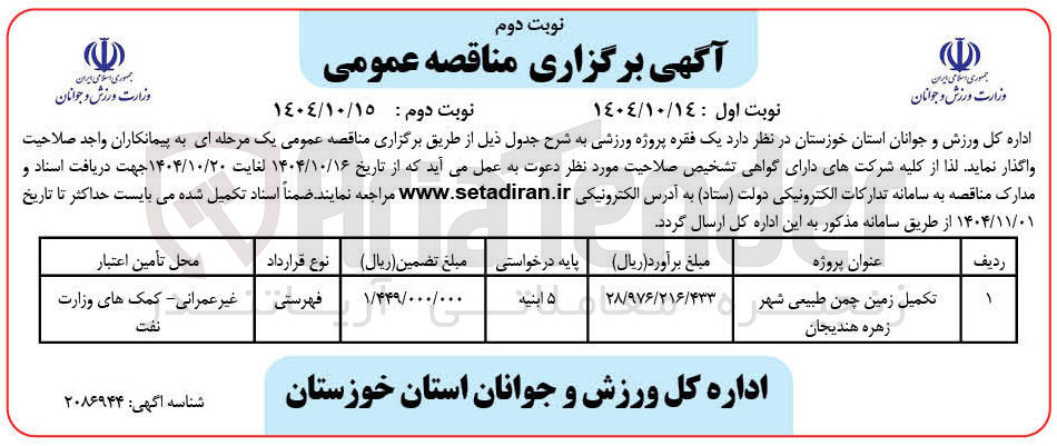 تصویر کوچک آگهی تکمیل زمین چمن طبیعی