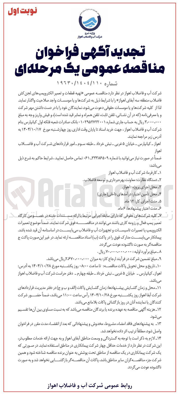 تصویر کوچک آگهی  تهیه قطعات و تعمیر الکتروپمپ های لجن کش فاضلاب