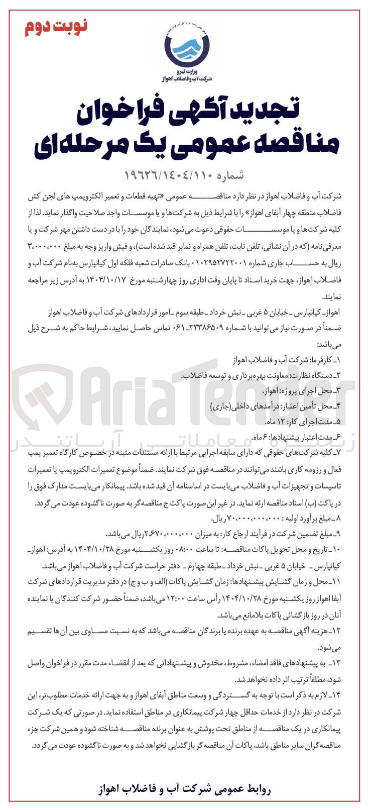 تصویر کوچک آگهی تهیه قطعات و تعمیر الکتروپمپ های لجن کش فاضلاب