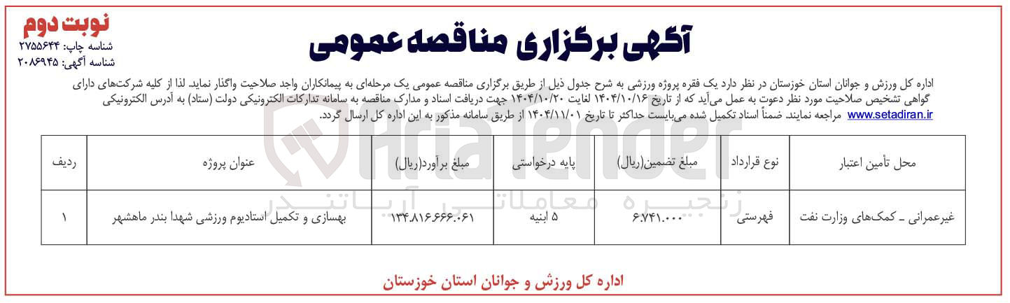 تصویر کوچک آگهی  بهسازی و تکمیل  استادیوم ورزشی 