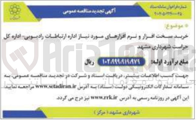 تصویر کوچک آگهی خرید سخت افزار و نرم افزارهای مورد نیاز اداره ارتباطات رادیویی