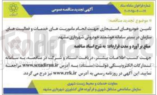 تصویر کوچک آگهی تامین خودروهای استیجاری جهت انجام ماموریتهای خدمات و فعالیت های 
سازمان
