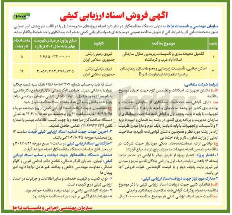 تصویر کوچک آگهی اماکن جانبی تأسیسات زیربنایی و محوطه سازی