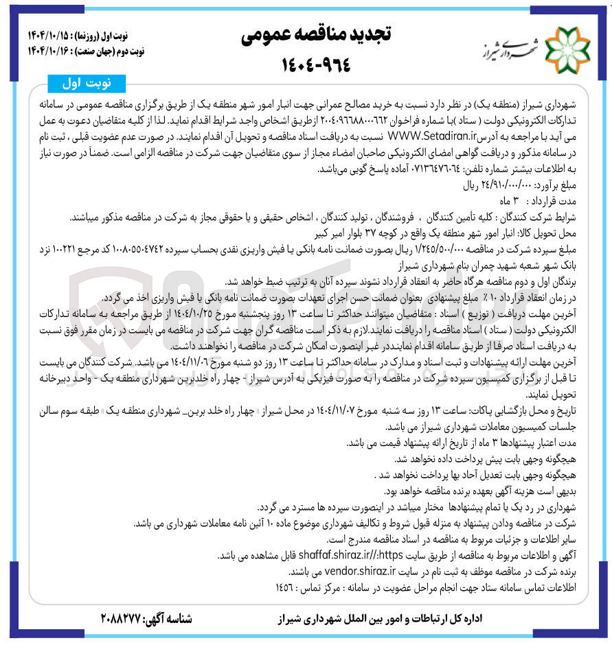 تصویر کوچک آگهی خرید مصالح عمرانی 