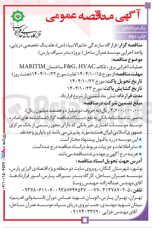 تصویر کوچک آگهی عملیات اجرایی برق، تلکام، F&G ، HVAC ساختمان MARITIM 