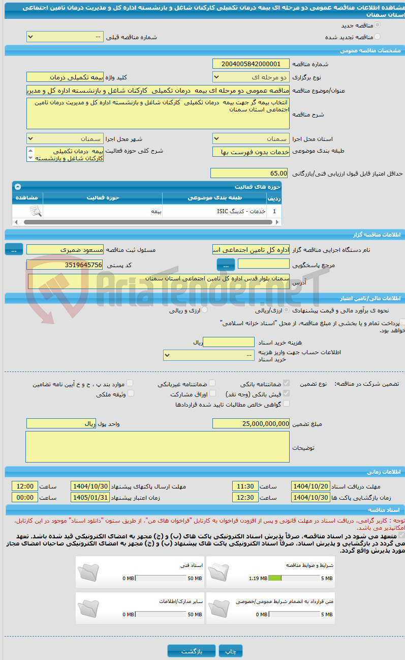 تصویر کوچک آگهی مناقصه عمومی دو مرحله ای بیمه  درمان تکمیلی  کارکنان شاغل و بازنشسته اداره کل و مدیریت درمان تامین اجتماعی استان سمنان  