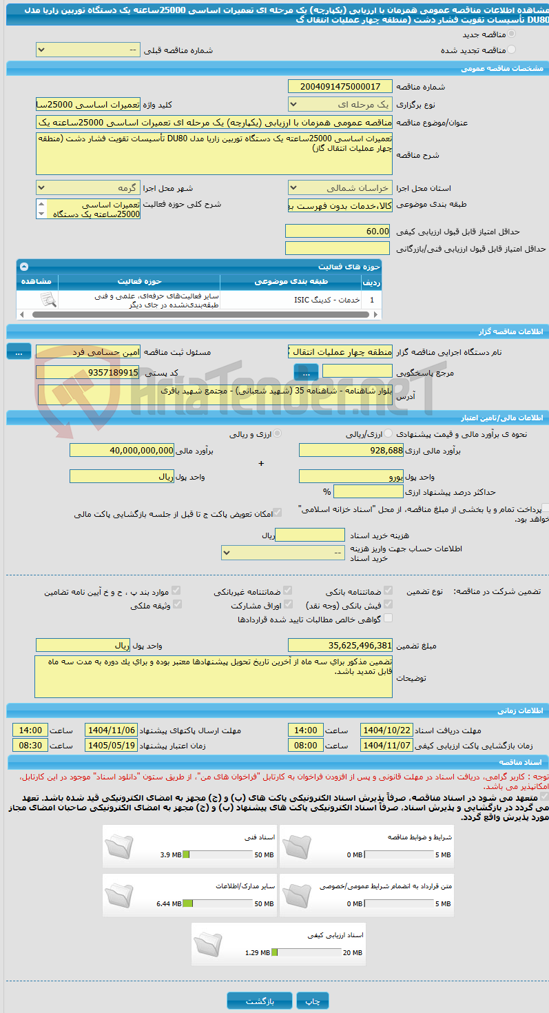 تصویر کوچک آگهی مناقصه عمومی همزمان با ارزیابی (یکپارچه) یک مرحله ای تعمیرات اساسی 25000ساعته یک دستگاه توربین زاریا مدل DU80 تأسیسات تقویت فشار دشت (منطقه چهار عملیات انتقال گ