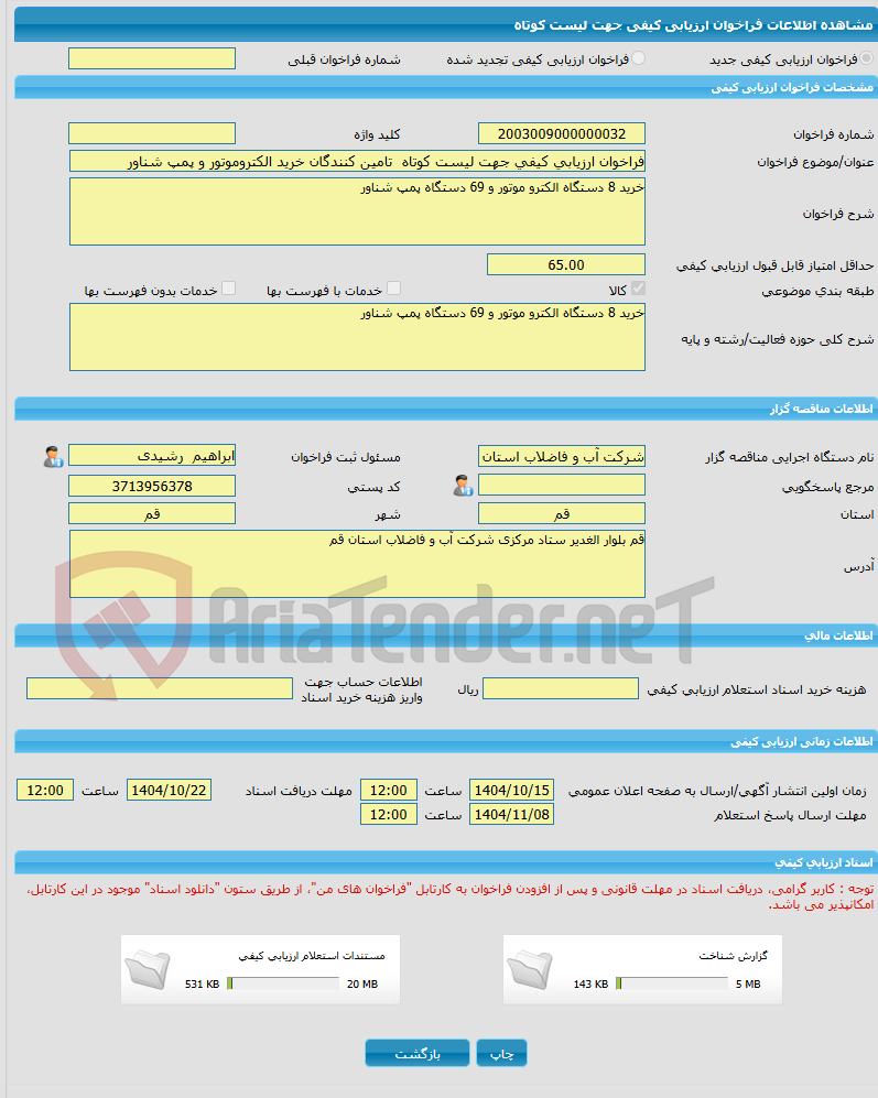 تصویر کوچک آگهی فراخوان ارزیابی کیفی جهت لیست کوتاه  تامین کنندگان خرید الکتروموتور و پمپ شناور 