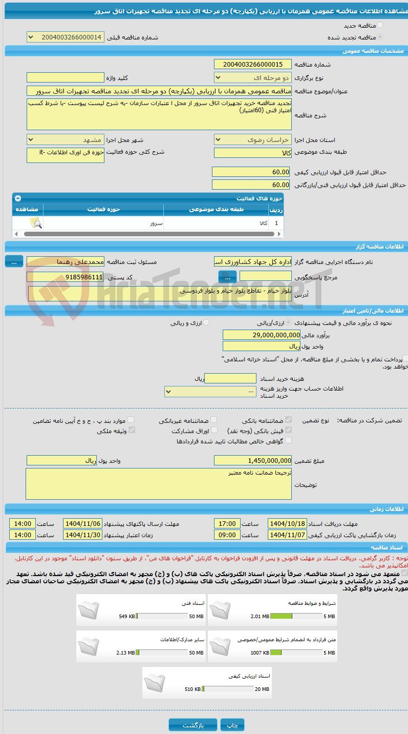 تصویر کوچک آگهی مناقصه عمومی همزمان با ارزیابی (یکپارچه) دو مرحله ای تجدید مناقصه تجهیزات اتاق سرور 