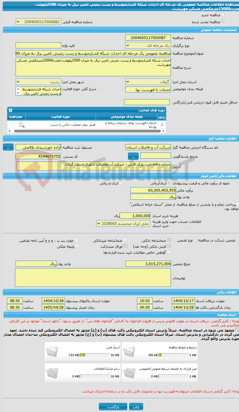 تصویر کوچک آگهی مناقصه عمومی یک مرحله ای احداث شبکه فشارمتوسط و پست زمینی تامین برق به میزان 500کیلوولت-مخزن15000مترمکعبی مسکن مهررشت