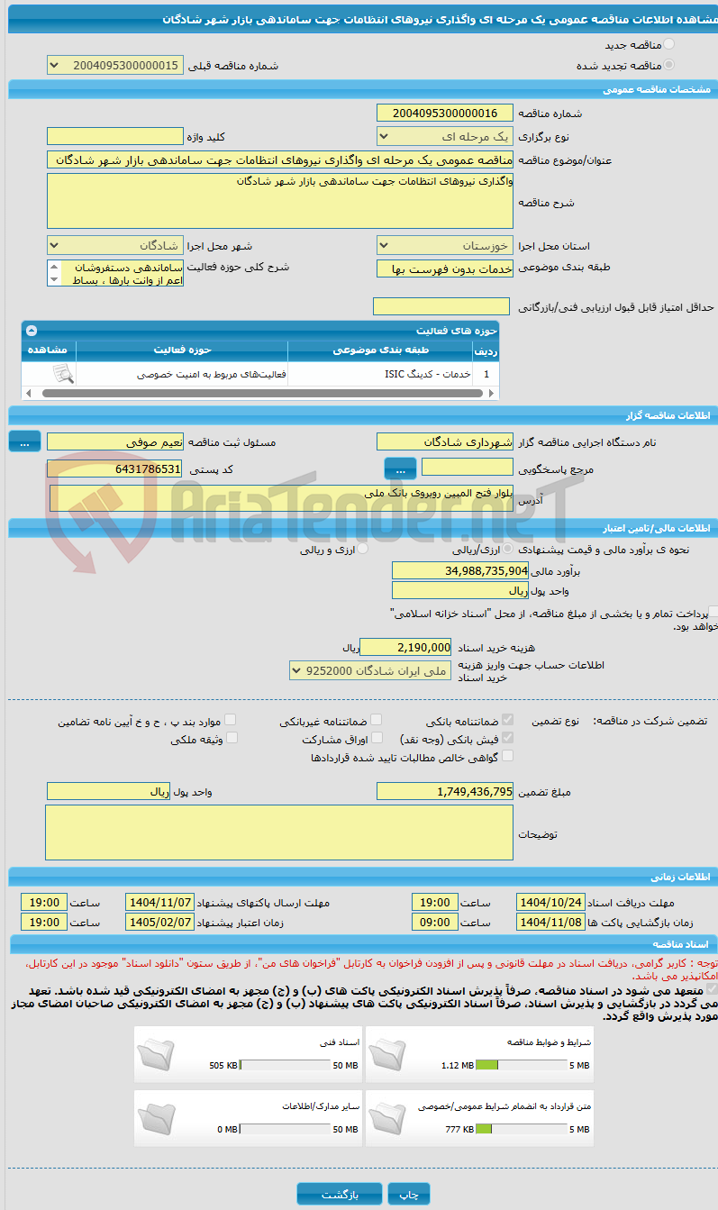 تصویر کوچک آگهی مناقصه عمومی یک مرحله ای واگذاری نیروهای انتظامات جهت ساماندهی بازار شهر شادگان 
