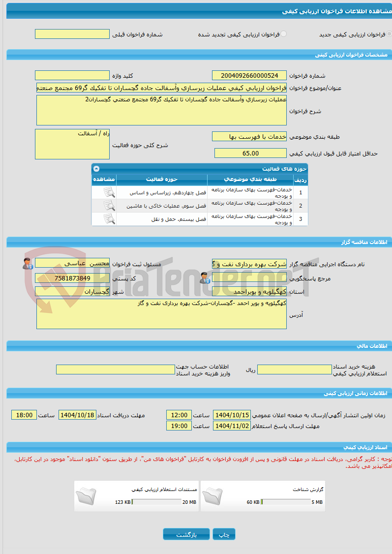 تصویر کوچک آگهی فراخوان ارزیابی کیفی عملیات زیرسازی وآسفالت جاده گچساران تا تفکیک گر69 مجتمع صنعتی گچساران2