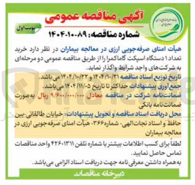 تصویر کوچک آگهی خرید تعداد ۱ دستگاه اسپکت گاما کمرا 