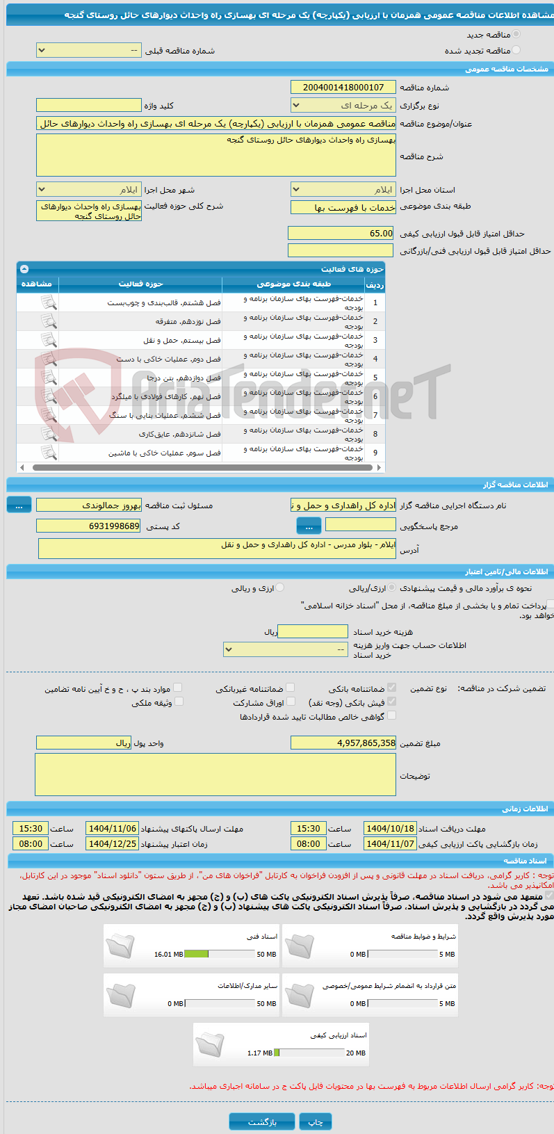 تصویر کوچک آگهی مناقصه عمومی همزمان با ارزیابی (یکپارچه) یک مرحله ای بهسازی راه واحداث دیوارهای حائل روستای گنجه 