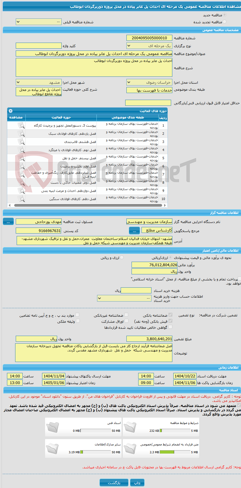 تصویر کوچک آگهی مناقصه عمومی یک مرحله ای احداث پل عابر پیاده در محل پروژه دوربرگردان ابوطالب  