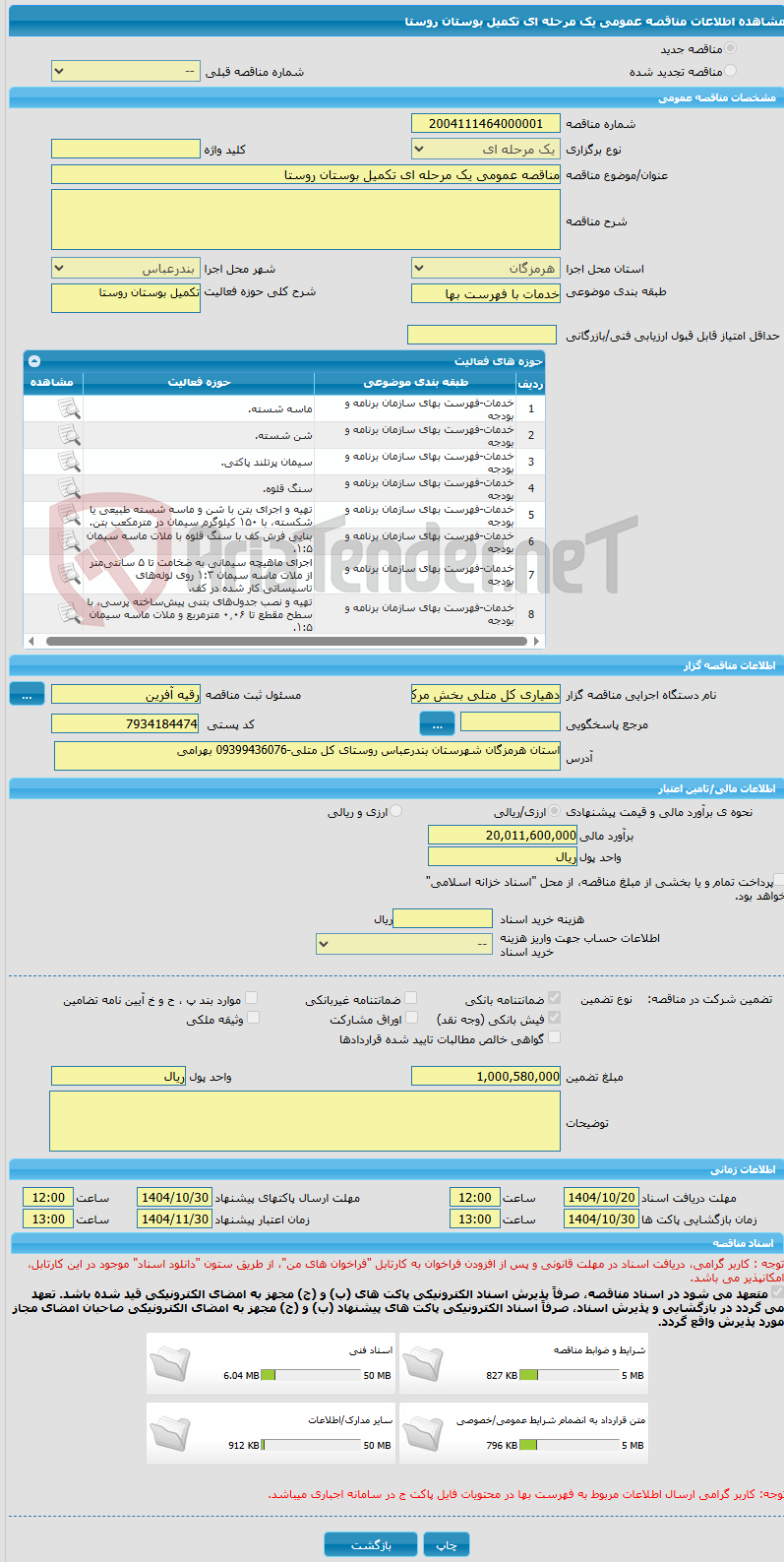 تصویر کوچک آگهی مناقصه عمومی یک مرحله ای تکمیل بوستان روستا