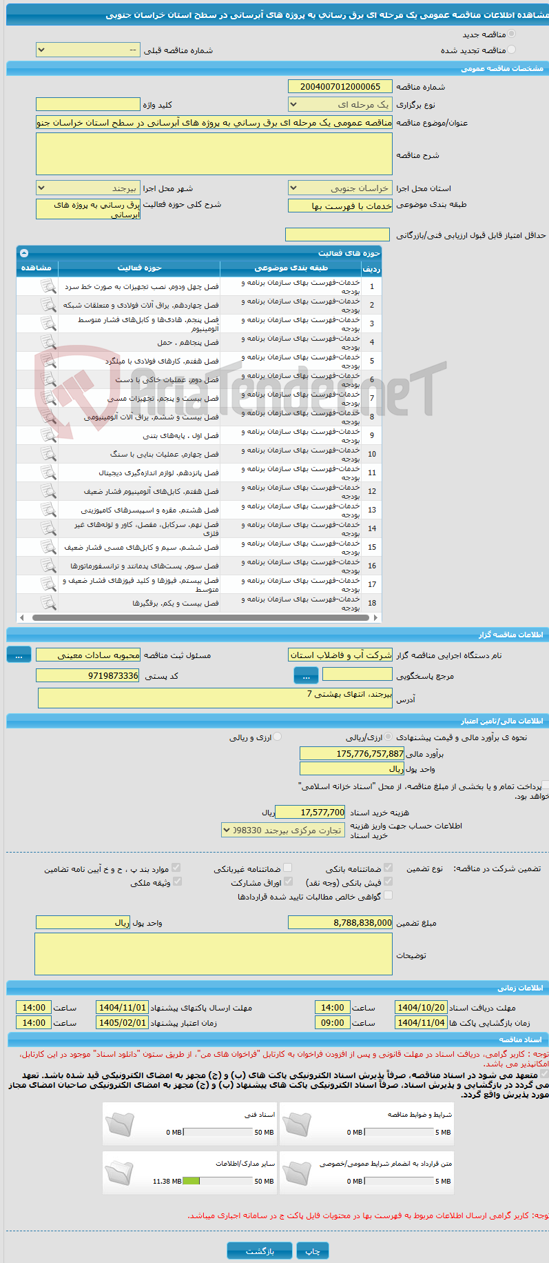 تصویر کوچک آگهی مناقصه عمومی یک مرحله ای برق رسانی به پروژه های آبرسانی در سطح استان خراسان جنوبی