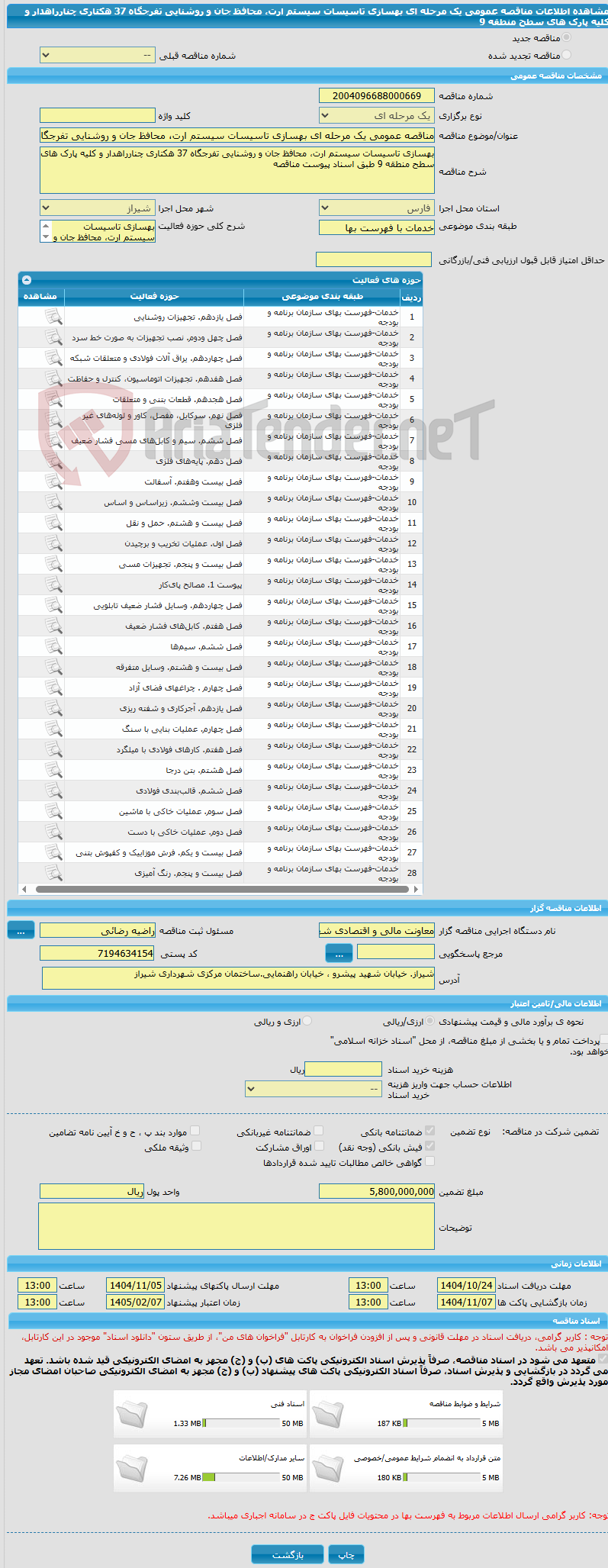 تصویر کوچک آگهی مناقصه عمومی یک مرحله ای بهسازی تاسیسات سیستم ارت، محافظ جان و روشنایی تفرجگاه 37 هکتاری چنارراهدار و کلیه پارک های سطح منطقه 9