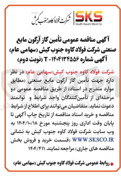 تصویر کوچک آگهی  تأمین گاز آرگون مایع صنعتی