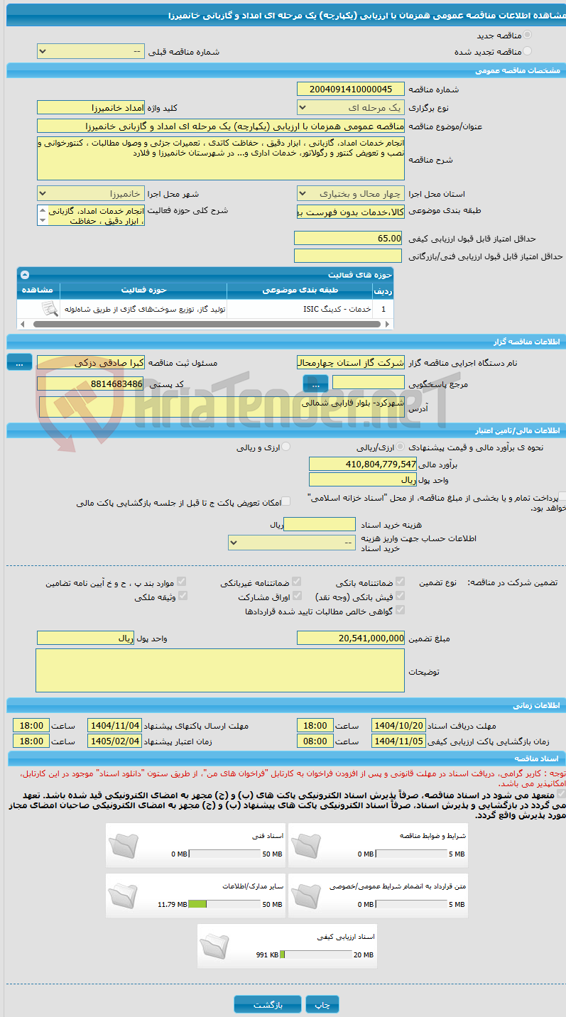 تصویر کوچک آگهی مناقصه عمومی همزمان با ارزیابی (یکپارچه) یک مرحله ای امداد و گازبانی خانمیرزا 