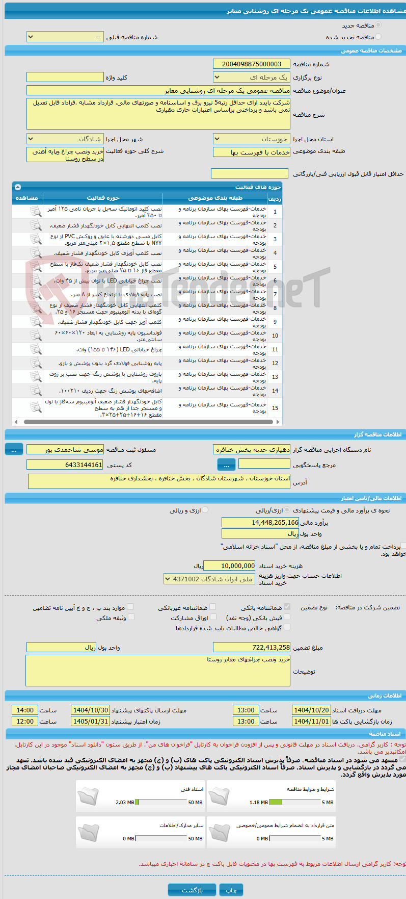 تصویر کوچک آگهی مناقصه عمومی یک مرحله ای روشنایی معابر 