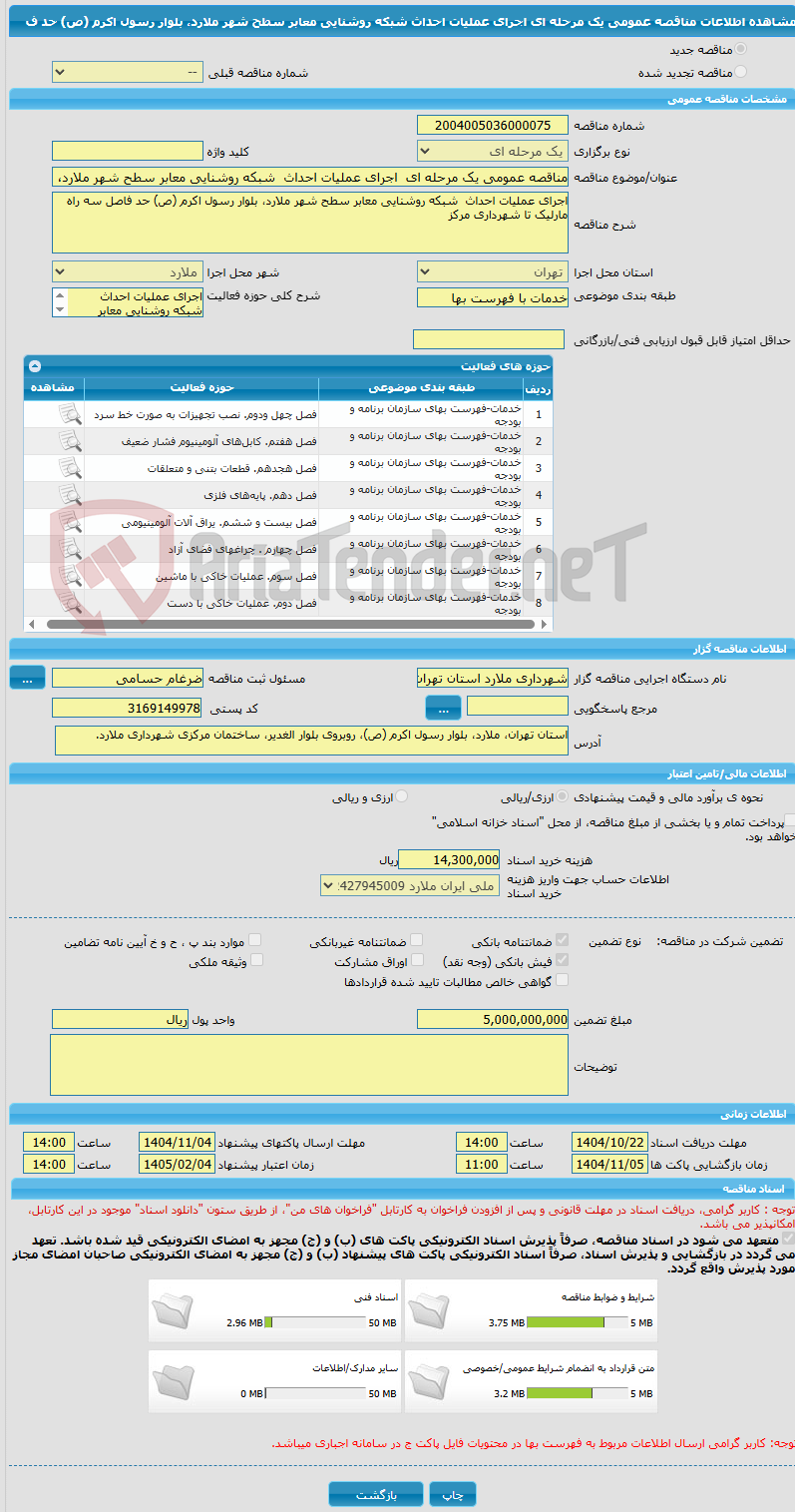 تصویر کوچک آگهی مناقصه عمومی یک مرحله ای اجرای عملیات احداث شبکه روشنایی معابر سطح شهر ملارد، بلوار رسول اکرم (ص) حد ف