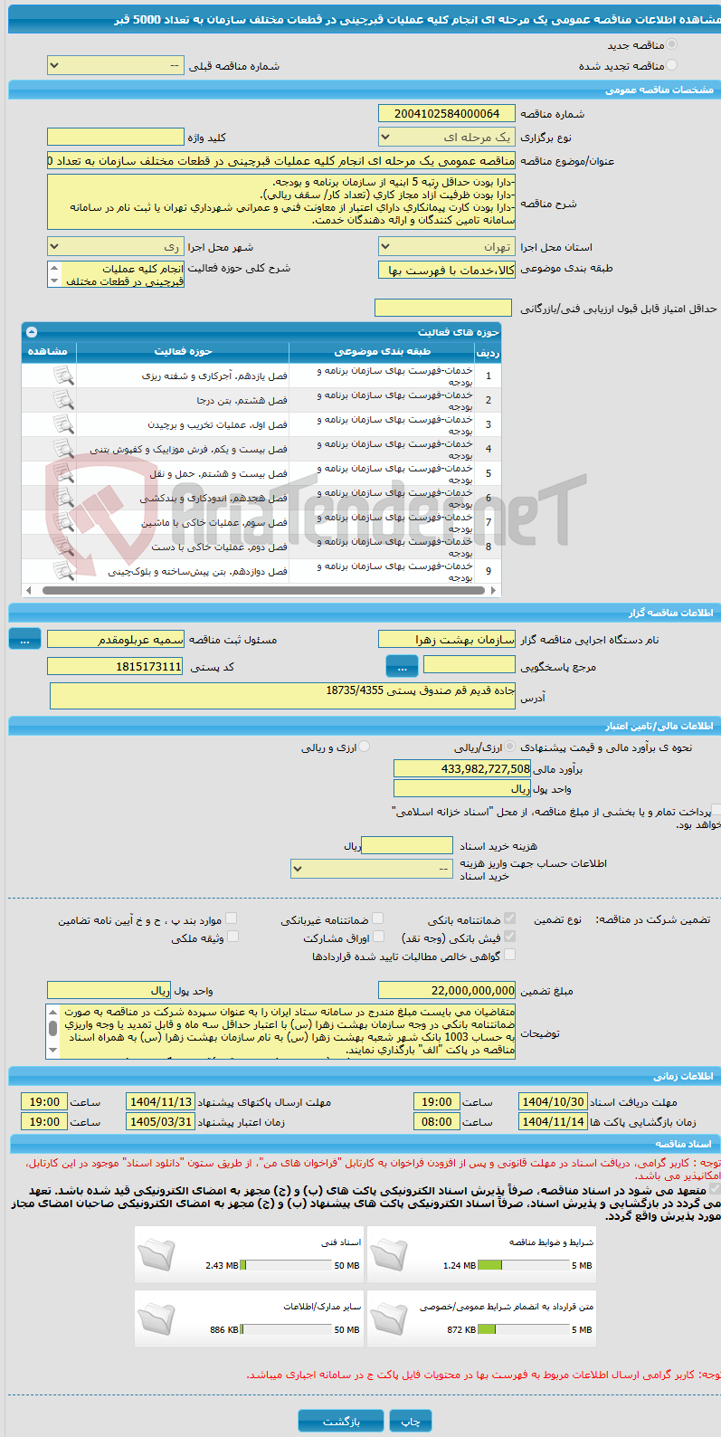 تصویر کوچک آگهی مناقصه عمومی یک مرحله ای انجام کلیه عملیات قبرچینی در قطعات مختلف سازمان به تعداد 5000 قبر