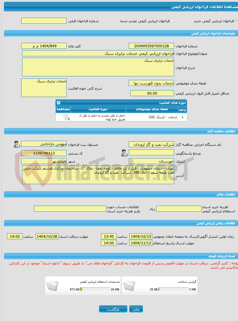 تصویر کوچک آگهی فراخوان ارزیابی کیفی خدمات ترابری سبک