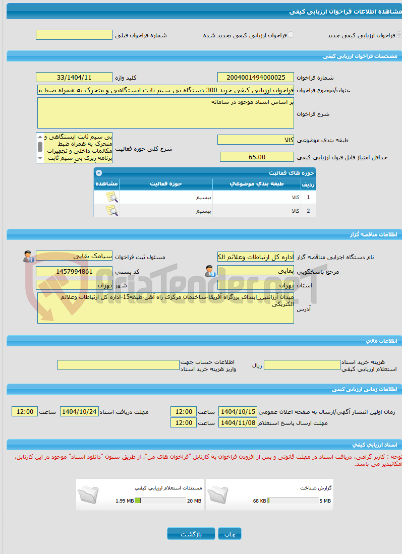 تصویر کوچک آگهی فراخوان ارزیابی کیفی خرید 300 دستگاه بی سیم ثابت ایستگاهی و متحرک به همراه ضبط مکالمات داخلی