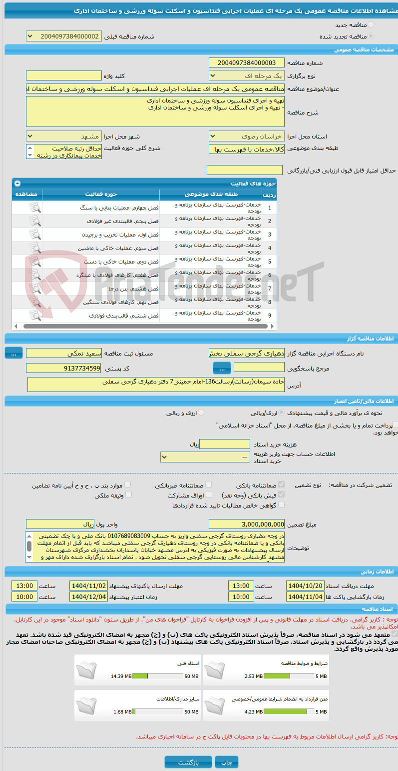 تصویر کوچک آگهی مناقصه عمومی یک مرحله ای عملیات اجرایی فنداسیون و اسکلت سوله ورزشی و ساختمان اداری