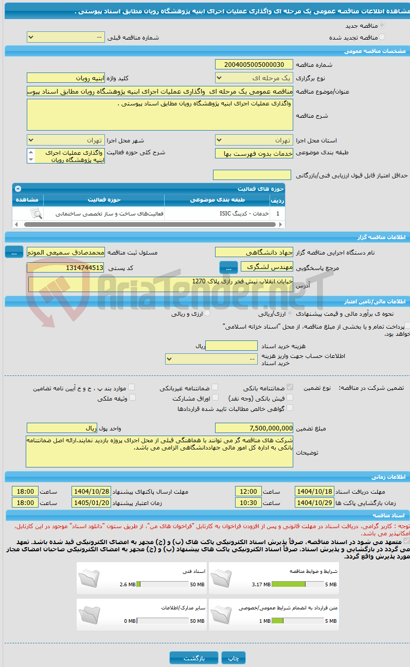 تصویر کوچک آگهی مناقصه عمومی یک مرحله ای  واگذاری عملیات اجرای ابنیه پژوهشگاه رویان مطابق اسناد پیوستی .