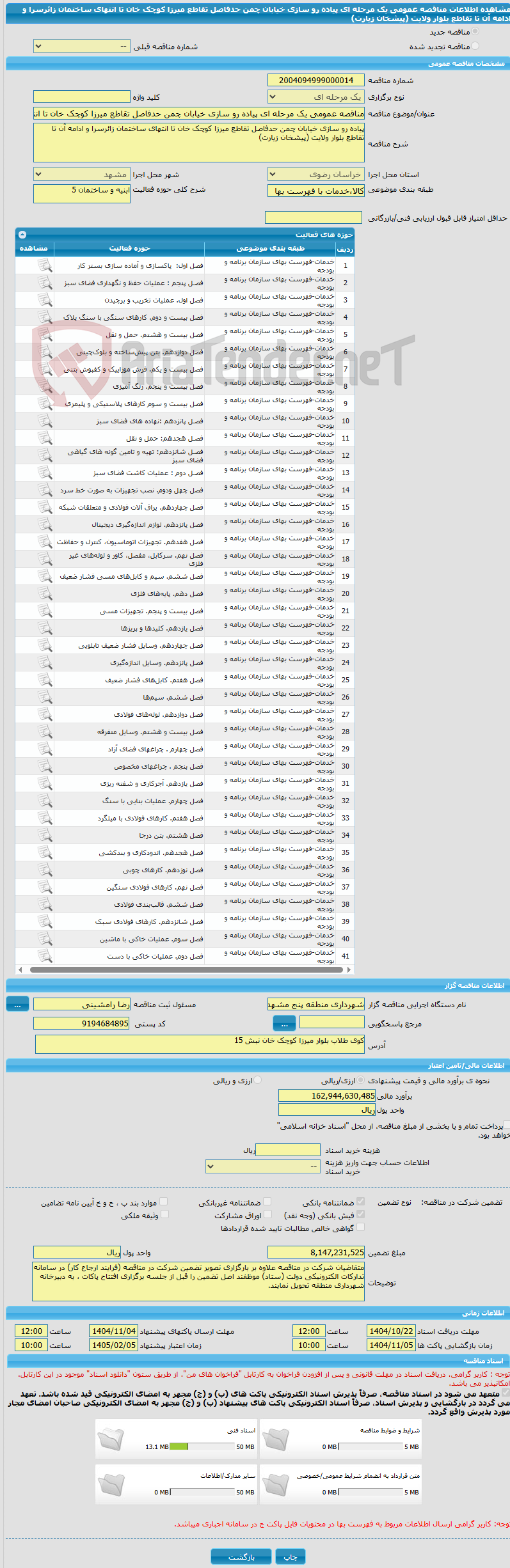 تصویر کوچک آگهی مناقصه عمومی یک مرحله ای پیاده رو سازی خیابان چمن حدفاصل تقاطع میرزا کوچک خان تا انتهای ساختمان زائرسرا و ادامه آن تا تقاطع بلوار ولایت (پیشخان زیارت)